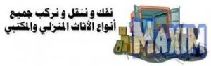 شركة نقل اثاث بالمدينة المنورة