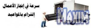 شركة نقل اثاث بالدمام
