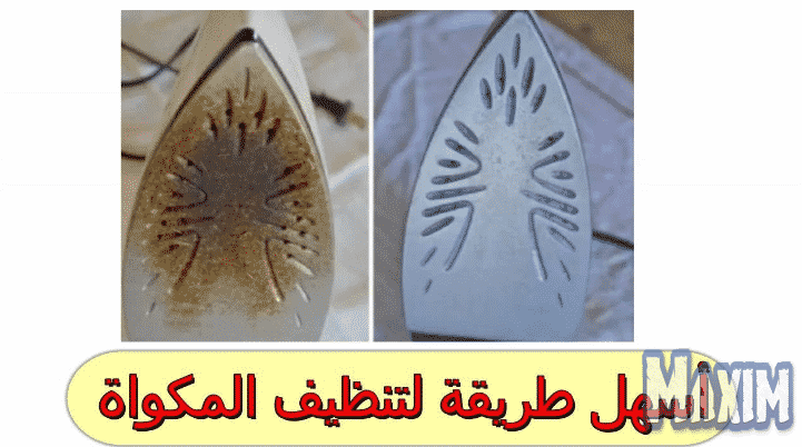 تنظيف سطح المكواة