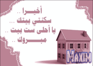 رسائل الانتقال الي منزل جديد