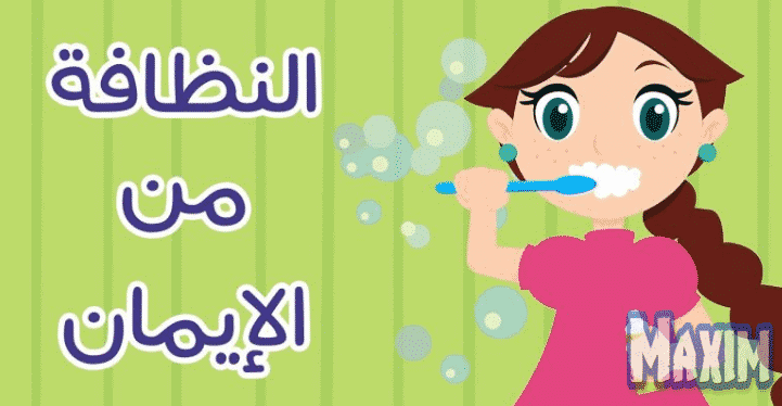 أثر النظافة على الفرد والمجتمع