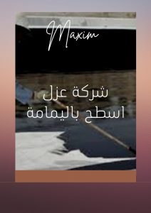 افضل شركة عزل اسطح باليمامه