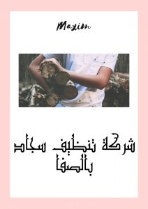 اسعار شركة تنظيف سجاد بالصفا
