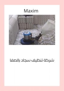 افضل شركة تنظيف سجاد بالصفا