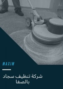 شركة تنظيف سجاد بالصفا