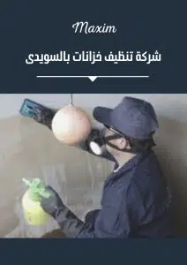 اسعار شركة تنظيف خزانات بالسويدى اسعار شركة تنظيف خزانات بالسويدى