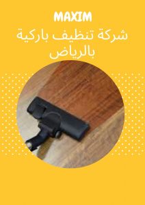 افضل شركه تنظيف باركيه بالرياض افضل شركه تنظيف باركيه بالرياض