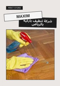 شركه تنظيف باركيه بالرياض شركه تنظيف باركيه بالرياض