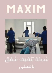 اسعار شركة تنظيف شقق بالسلى اسعار شركة تنظيف شقق بالسلى