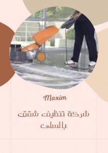 شركة تنظيف شقق بالسلى شركة تنظيف شقق بالسلى