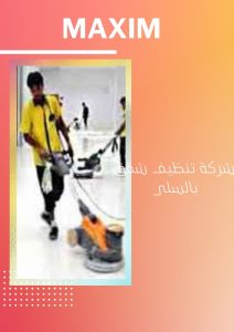 افضل شركة تنظيف شقق بالسلى افضل شركة تنظيف شقق بالسلى