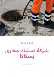 شركة تسليك مجارى بسكاكا