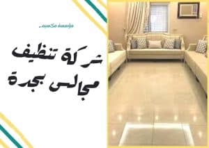 شركة تنظيف مجالس بجدة
