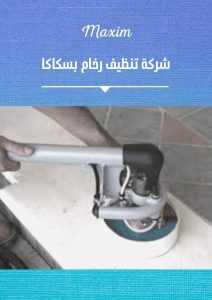 شركة تنظيف رخام بسكاكا