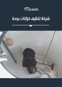 شركة تنظيف خزانات بجدة
