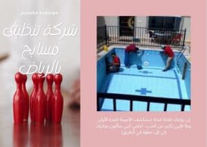 شركة تنظيف مسابح بالرياض