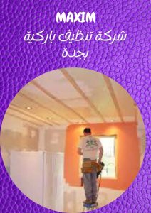 اسعار شركة ترميم بجدة
