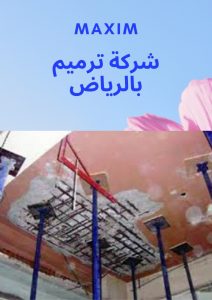 شركة ترميم بالرياض