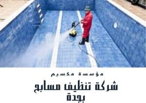 شركة تنظيف مسابح بجدة