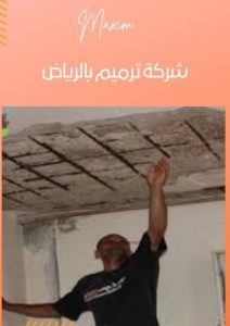 اسعار شركة ترميم بالرياض