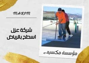 شركة عزل اسطح بالرياض