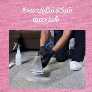 شركة تنظيف سحاد بالمزحمية