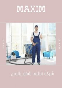 شركة تنظيف شقق بالرس