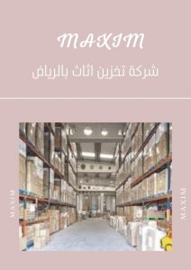 شركة تخزين اثاث بالرياض