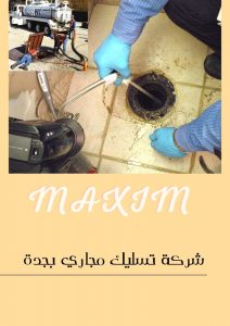 شركة تسليك مجاري بجدة شركة تسليك مجاري بجدة
