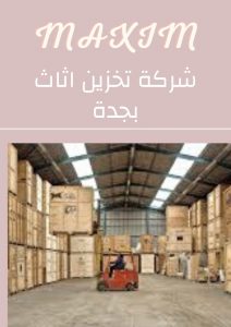 شركة تخزين اثاث بجدة