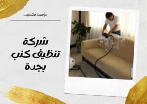 شركة تنظيف كنب بجدة