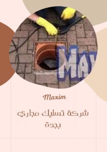 اسعار شركة تسليك مجاري بجدة اسعار شركة تسليك مجاري بجدة