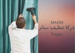 شركة تنظيف ستائر ببريدة